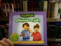 برای اولین بار:رفتن به دندان پزشکی (رابرت رابینسون.شقایق خوش نشین.آلیشا برامبرگر)