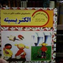 دانستنیهای شگفت انگیز درباره الکتریسیته (هلن تیلور.محمود هوسی)
