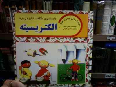 دانستنیهای شگفت انگیز درباره الکتریسیته (هلن تیلور.محمود هوسی)