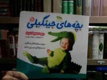 بچه های جینگیلی 5 :درپوست حیوانات دریا .سوسماره فکر شکاره دندونای تیزی داره (نیلوفر بهاری)