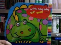چشم چشم نقاشی دفتر :کار دوم (غزل فتحی.مجید ذاکری)
