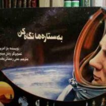 به ستاره ها نگاه کن (باز آلدرین.وندل مینور.علی رمضانی مقدم)