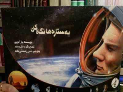 به ستاره ها نگاه کن (باز آلدرین.وندل مینور.علی رمضانی مقدم)