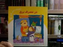 آفرین دختر گلم 14 :در مصرف برق (اعظم تبرایی.علی خوش جام.یاسمن اکبری)