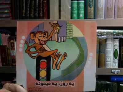 یک روز یه میمونه (لاله جعفری.ژیلا حسن پور)