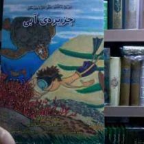 مجموعه کتاب های تام و روباهش :جزیره ی آبی (بنویت کوپه.دکتر رضا خیرآبادی)