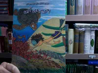 مجموعه کتاب های تام و روباهش :جزیره ی آبی (بنویت کوپه.دکتر رضا خیرآبادی)