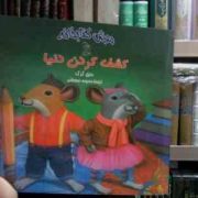 موش کتابخانه :کشف کردن دنیا (دنیل کرک.محبوبه نجف خانی)