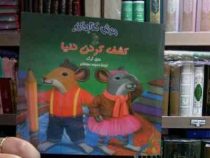 موش کتابخانه :کشف کردن دنیا (دنیل کرک.محبوبه نجف خانی)