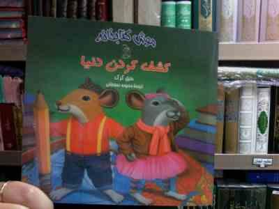 موش کتابخانه :کشف کردن دنیا (دنیل کرک.محبوبه نجف خانی)