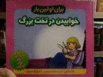 برای اولین بار:خوابیدن در تخت بزرگ (ژاکلین کراپی.شقایق خوش نشین.آلیشا برامبرگر)