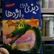 7 قصه از هیولاها :دیزی شجاع و اژدها (ماریا گوردون و دیگران.اکرم حسن)