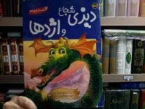 7 قصه از هیولاها :دیزی شجاع و اژدها (ماریا گوردون و دیگران.اکرم حسن)