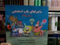 ماجراهای باب اسفنجی :سکسکه!! (استفان هیلینبرگ.باران محمدی فرد)