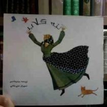 ننه گلاب (محمدرضا شمس.هدی حدادی)