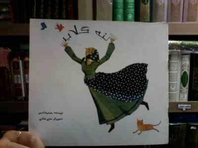 ننه گلاب (محمدرضا شمس.هدی حدادی)