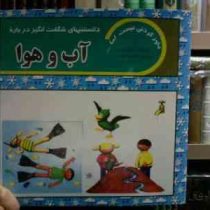 دانستنیهای شگفت انگیز درباره آب و هوا (هلن تیلور.محمود هوسی)