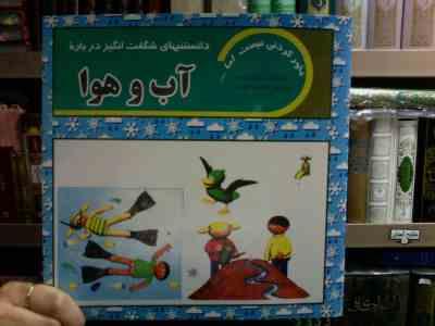 دانستنیهای شگفت انگیز درباره آب و هوا (هلن تیلور.محمود هوسی)