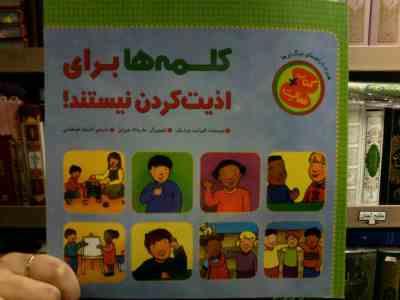 کلمه ها برای اذیت کردن نیستند (الیزابت وردیکت.ماریه کا هین لن.افسانه طباطبائی)