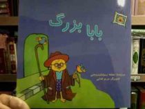 بابا بزرگ (بنفشه رسولیان بروجنی.مریم فدایی)