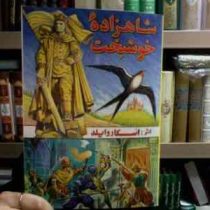 شاهزاده خوشبخت (اسکاروایلد.حسین امیری)
