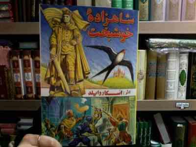 شاهزاده خوشبخت (اسکاروایلد.حسین امیری)