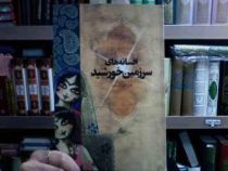 افسانه های سرزمین خورشید (مریم زماندان)