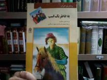 به خاطر یک اسب : علیم حکمت (عیلم حکمت.مهدی ضرغامیان.مهناز عسگری)