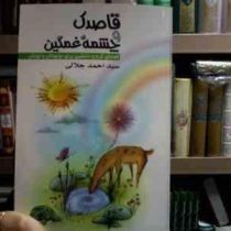 قاصدک وچشمه غمگین (سید احمد جلالی)