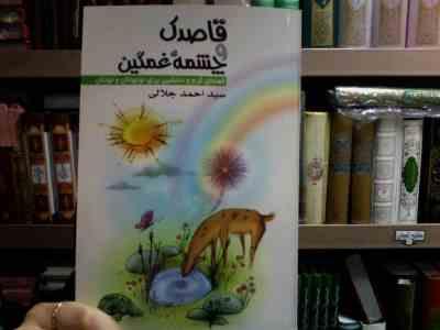 قاصدک وچشمه غمگین (سید احمد جلالی)