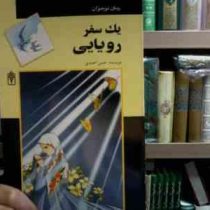 یک سفر رویایی (حسن احمدی)