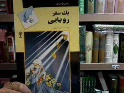یک سفر رویایی (حسن احمدی)