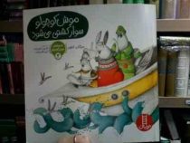 ماجراهای موش کوچولو 2 :موش کوچولو سوار کشتی می شود(مژگان کلهر.افروز قلیزاده.آرزو قلیزاده)