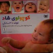 کوچولوی شاد 1 :ازتولدتا2سالگی (فرزانه کریمی)