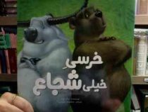 خرسی خیلی شجاع(نیک بلند.معصومه نفیسی)