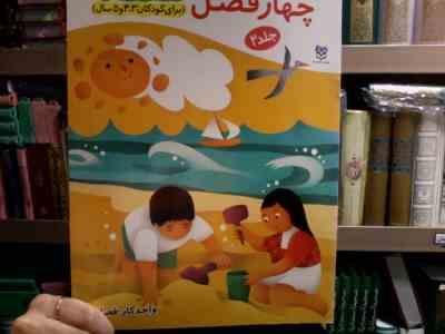 کتاب های پیش آمادگی :چهار فصل .جلد2 (جمال الدین اکرمی)