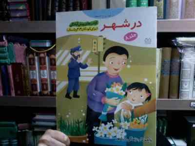 کتاب های پیش آمادگی :در شهر .جلد 8 (جمال الدین اکرمی)