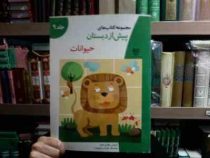 پیش از دبستان :حیوانات .جلد 9 (گروه آموزشی خانه ادبیات)