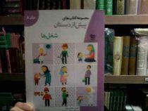 مجموعه کتاب های پیش از دبستان :شغل ها .جلد 8 (فاطمه ابطحی)