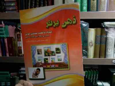 ذهن برتر همراه با تست سنجش هوش(علی ذوالفقاری)