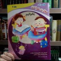 قاصدک :مهارت خواندن .بخوانیم.جلد 2 (محمدمهدی بامشاد)