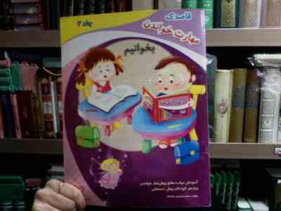 قاصدک :مهارت خواندن .بخوانیم.جلد 2 (محمدمهدی بامشاد)