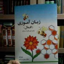 زبان آموزی (افعال) :برای سنین قبل از دبستان 2.جلد اول (مهری ترکمان)