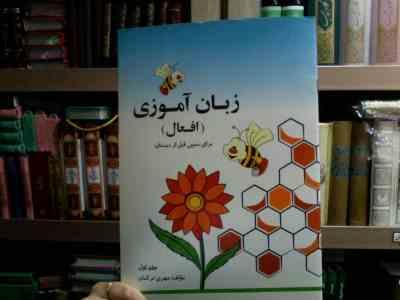 زبان آموزی (افعال) :برای سنین قبل از دبستان 2.جلد اول (مهری ترکمان)
