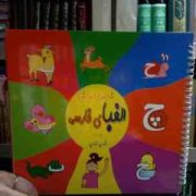 شابلون آموزش الفبای فارسی جلد1 (بهاره احمد زاده اردبیلی)