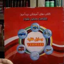 کتاب های آموزشی دید آموز :شناخت وسایل نقلیه (لیلا آقایی)