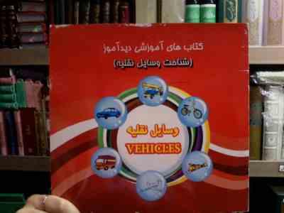 کتاب های آموزشی دید آموز :شناخت وسایل نقلیه (لیلا آقایی)