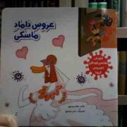 عروس داماد ماسکی (زهرا موسوی.میثم موسوی)