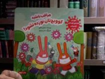 مراقب باشید کوویج تان نوزده نشود! (نسترن فتحی.میثم موسوی)