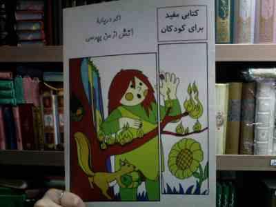 کتابی مفید برای کودکان :اگر درباره آتش از من بپرسی (معصومه رضایی)